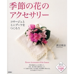 季節の花のアクセサリー　コサージュとミニブーケをつくろう