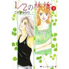 １／２の林檎　　　４