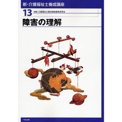 新・介護福祉士養成講座　１３　障害の理解