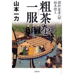 粗茶を一服