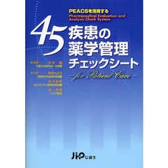 ４５疾患の薬学管理チェックシート　ＰＥＡＣＳを活用する　ｆｏｒ　Ｐａｔｉｅｎｔ　Ｃａｒｅ