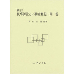 民事訴訟と不動産登記一問一答　新訂