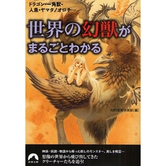 世界の幻獣がまるごとわかる　ドラゴン・一角獣・人魚・ヤマタノオロチ…