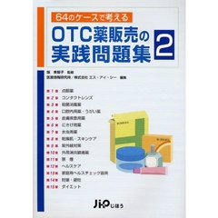 ＯＴＣ薬販売の実践問題集　６４のケースで考える　２