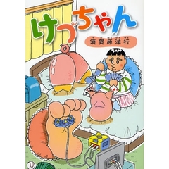 けつちゃん