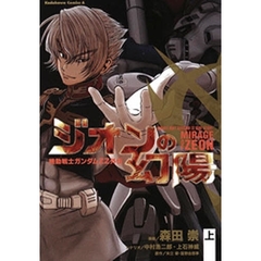 機動戦士ガンダムＺＺ外伝ジオンの幻陽　上