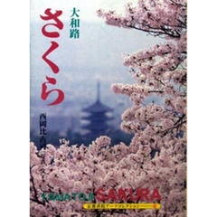 大和路　さくら