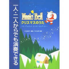 楽譜　ＭｕｓｉｃＢｅｌｌ　クリスマスのう