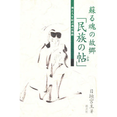 蘇る魂の故郷「民族の帖（ふみ）」　神と人を結ぶ魂の旅路