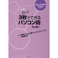 おっ！３秒でできるパソコン術