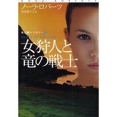 女狩人と竜の戦士