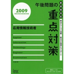 午後問題の重点対策応用情報技術者　２００９