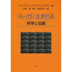 ヨーガに生まれる　科学と伝統