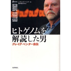 ヒトゲノムを解読した男　クレイグ・ベンター自伝