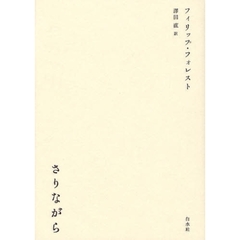 さりながら