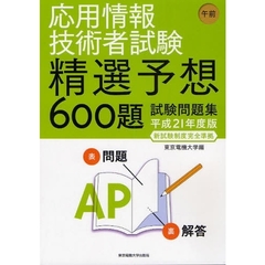 応用情報技術者試験午前精選予想６００題試験問題集　平成２１年度版