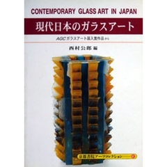 現代日本のガラスアート