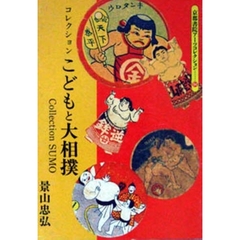 コレクション　こどもと大相撲