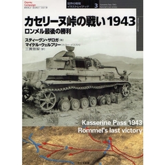 カセリーヌ峠の戦い１９４３　ロンメル最後の勝利