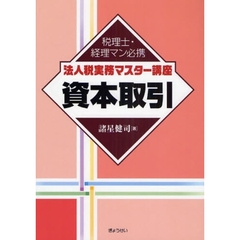 法人税実務マスター講座資本取引　税理士・経理マン必携