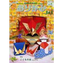 おりがみ　３４５