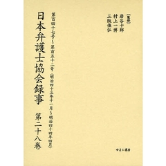 日本弁護士協会録事　明治編第２８巻　復刻　第百四十七号～第百五十二号〈明治四十三年十一月～明治四十四年四月〉