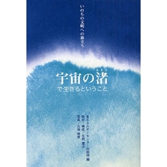 宇宙の渚で生きるということ　いのちの文明への旅立ち