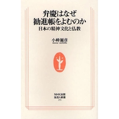 弁慶はなぜ勧進帳をよむのか　日本の精神文化と仏教