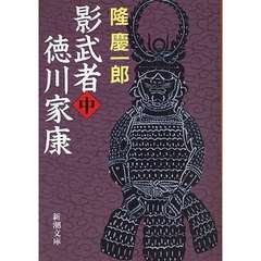 影武者徳川家康　中　改版