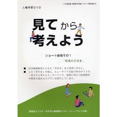 見てから考えよう　ショート劇場　　　１