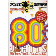 アコギで楽らく弾き語り！８０年代Ｊ－ＨＩＴＳ