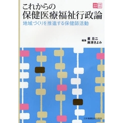 これからの保健医療福祉行政論　地域づくりを推進する保健師活動