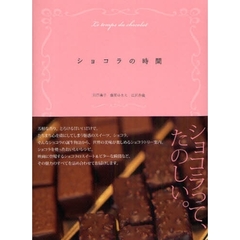 ショコラの時間
