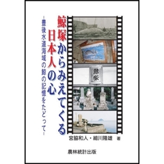 鯨塚からみえてくる日本人の心　豊後水道海域の鯨の記憶をたどって