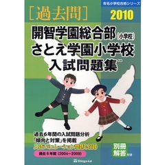 開智学園総合部〈小学校〉・さとえ学園小学校入試問題集　過去６年間　２０１０
