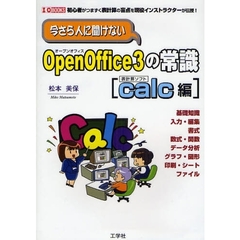 今さら人に聞けないＯｐｅｎＯｆｆｉｃｅ３の常識　ｃａｌｃ編　初心者がつまずく表計算の盲点を現役インストラクターが伝授！