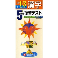 ５分間復習テスト漢字　毎日の集中トレーニングで基礎力アップ　中１～３　総仕上げ