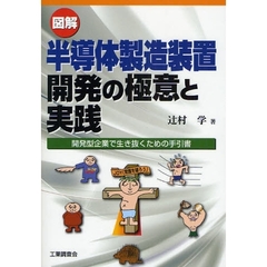 図解半導体製造装置開発の極意と実践　開発型企業で生き抜くための手引書