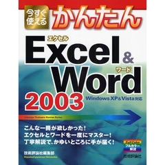 今すぐ使えるかんたんＥｘｃｅｌ　＆　Ｗｏｒｄ　２００３