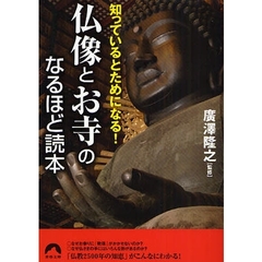 仏像とお寺のなるほど読本　知っているとためになる！