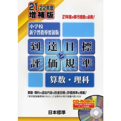 小学校新学習指導要領版・到達目標と評価規準〈算数・理科〉　２１・２２年度増補版