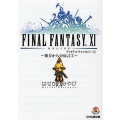 ファイナルファンタジーＸ１　彼方からの伝言　３