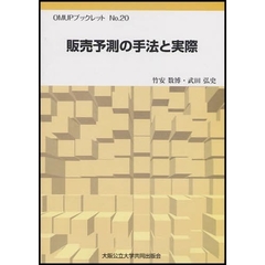 販売予測の手法と実際