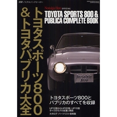 トヨタスポーツ８００＆トヨタパブリカ大全