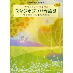 楽譜　スタジオジブリ作品集