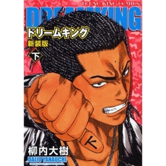 新装版　ドリームキング　下