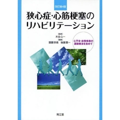 狭心症・心筋梗塞のリハビリテーション　心不全・血管疾患の運動療法を含めて　改訂第４版