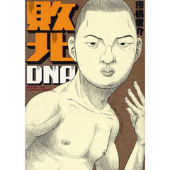 敗北ＤＮＡ
