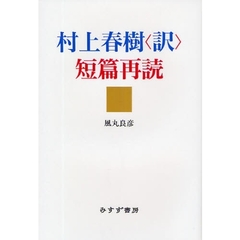 村上春樹〈訳〉短篇再読