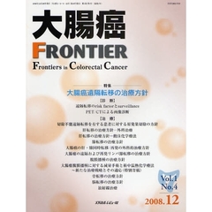大腸癌ＦＲＯＮＴＩＥＲ　Ｖｏｌ．１Ｎｏ．４（２００８．１２）　特集－大腸癌遠隔転移の治療方針
